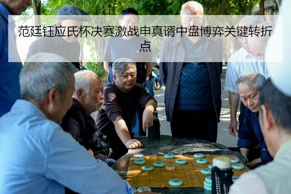 fan-ting-yu-ying-shi-bei-jue-sai-ji-zhan-shen-zhen-xu-zhong-pan-bo-yi-guan-jian-zhuan-zhe-dian-2-928.jpg