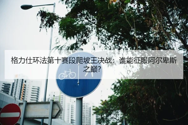 ge-li-shi-huan-fa-di-shi-sai-duan-pa-po-wang-jue-zhan-shui-neng-zheng-fu-a-er-bei-si-zhi-dian-2-373.jpg