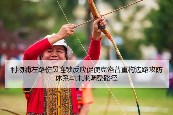 利物浦左路伤员连锁反应促使克洛普重构边路攻防体系与未来调整路径